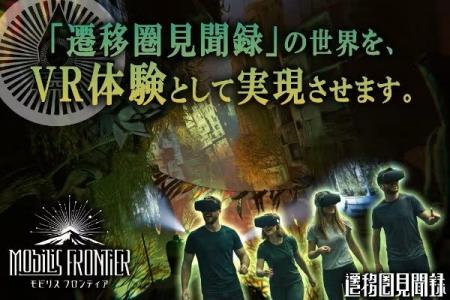 奇妙な異世界Vlog「遷移圏見聞録」発のフリーロームVR