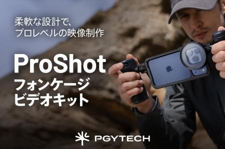 iPhone 17 Proでの映像制作をプロ仕様に拡張｜「PGYTE