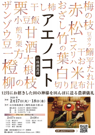 【能登・珠洲】ユネスコ無形文化遺産「あえのこと」を