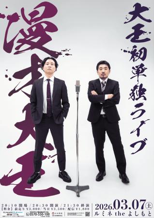 異例の速さでルミネ初単独を掴んだ、結成1年目の実力