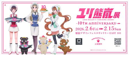 2月6日より「ユリ熊嵐展 -10th anniversary-」デザイ