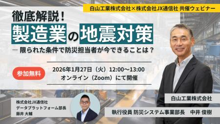 【JX通信社・白山工業共催】1月27日（火）徹底解説！
