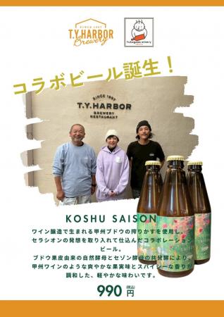 T.Y.HARBOR Brewery × 深川ワイナリー東京　コラボビ