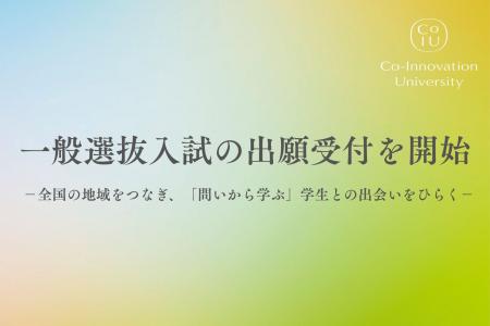 コー・イノベーション大学、一般選抜入試の出願受付を コー・イノベーション大学、一般選抜入試の出願受付を