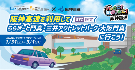 阪神高速を利用して『ららぽーと門真・三井アウトレッ