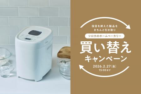 【シロカのホームベーカリー リニューアル記念】ご自