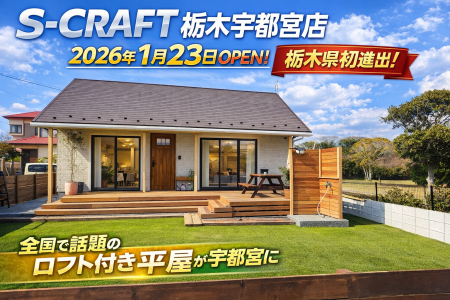 平屋コンパクトハウス「S-CRAFT(R)」が栃木初進出！S-