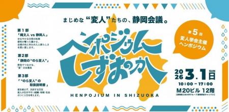 第５回ヘンポジウムin静岡　開催決定！