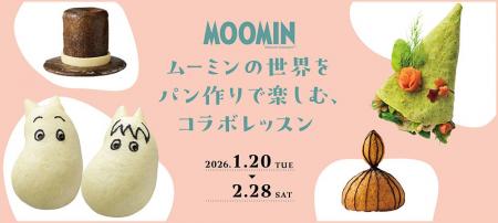 ムーミンの世界をパンづくりで楽しむ期間限定コラボレ
