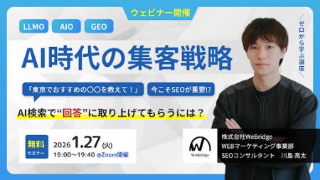 《無料セミナー》【SEO＆LLMO対策セミナー】AI時代の