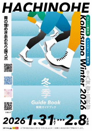 【初の完全国スポ】青森県東方沖地震の被害を乗り越え