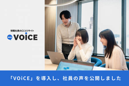 現役社員の口コミサービス「VOiCE」を導入し、現役社