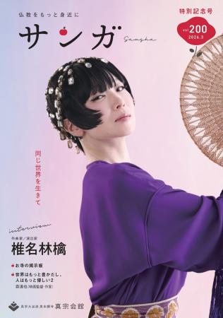 東本願寺の広報誌『サンガ』創刊200号特別記念号utf-8