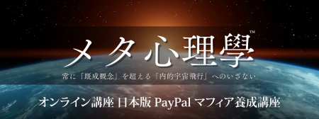 オンライン講座「日本版 PayPal マフィア養成講utf-8