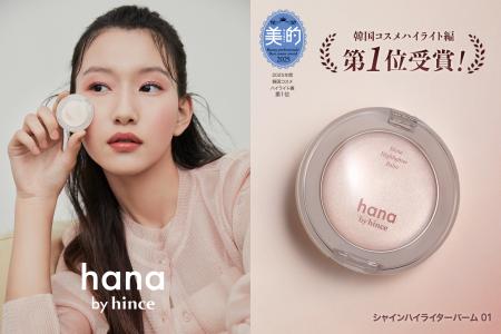 ファミリーマート限定「hana by hince」美容雑誌「美