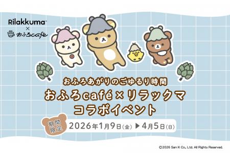 「リラックマ × おふろcafe コラボ2026」が大好評につ