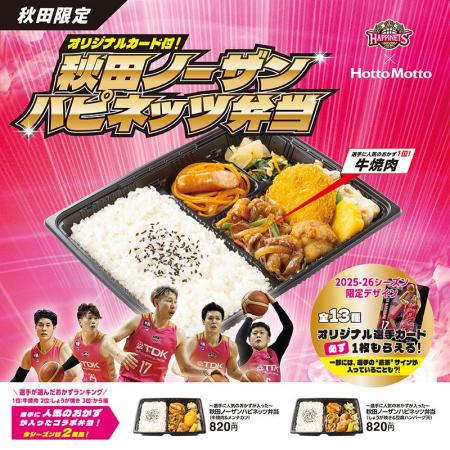 「ほっともっと」×「秋田ノーザンハピネッツ」コラボ