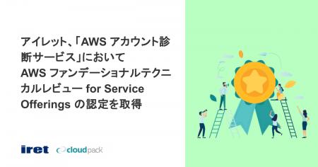 アイレット、「AWS アカウント診断サービス」において アイレット、「AWS アカウント診断サービス」において