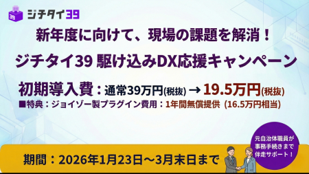 【新年度の自治体DX対策】ジョイゾー、新年度に向けた 【新年度の自治体DX対策】ジョイゾー、新年度に向けた