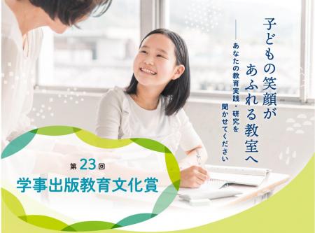 第23回学事出版教育文化賞決定！　過去最多140本の応