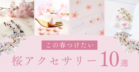 【1月下旬スタート】東京ソラマチ店では一足早く桜の 【1月下旬スタート】東京ソラマチ店では一足早く桜の