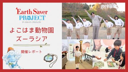 Earth Saverプロジェクト in よこはま動物園ズーラシ