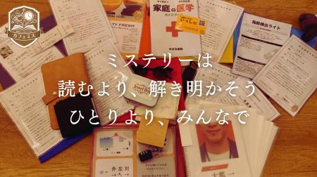 カフェのテーブルが事件現場に！？新感覚のリアル捜査