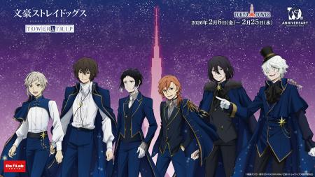 『文豪ストレイドッグス』と東京タワーのコラボイベン 『文豪ストレイドッグス』と東京タワーのコラボイベン