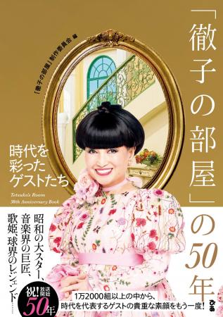 「徹子の部屋」の歴史は日本の芸能史そのもの。放送50
