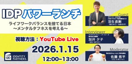 IDPパワーランチ「ライフワークバランスを捨てる日本 