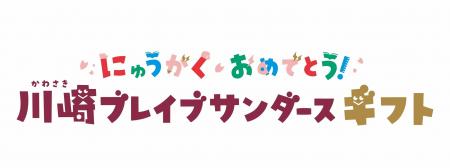 Bリーグ初！川崎市の新小学1年生12,000名へ 「サンダ