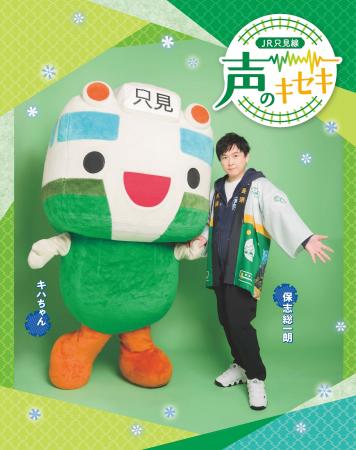 【JR只見線×保志総一朗】会津の路線を声で紡ぐデジタ