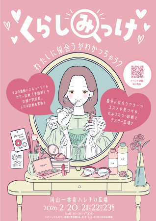 「くらしみっけ～わたしに似合うがわかっちゃう？～」