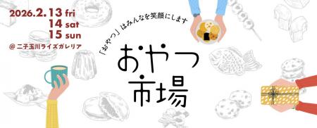 「おやつ市場in二子玉川」出店店舗決定！2/13(金)～15