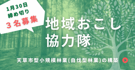 【1/30(金)申込締切】熊本県天草地域森林組合所属の地