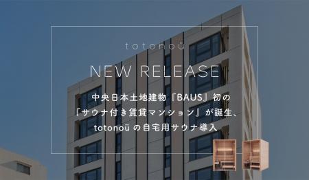 中央日本土地建物『BAUS』初の『サウナ付き賃貸マンシ 中央日本土地建物『BAUS』初の『サウナ付き賃貸マンシ