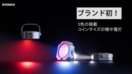 【ブランド初】照らす・吊る・貼る丨5色LED＆スタンド