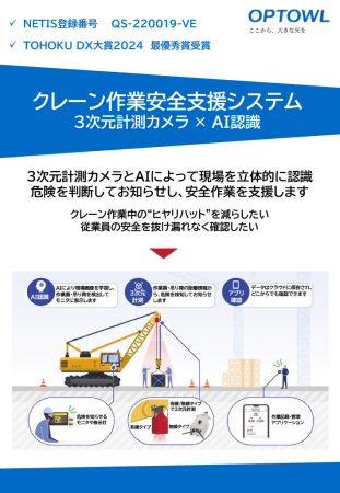 クレーン作業安全支援システムがNETISにてVE評価を取 クレーン作業安全支援システムがNETISにてVE評価を取