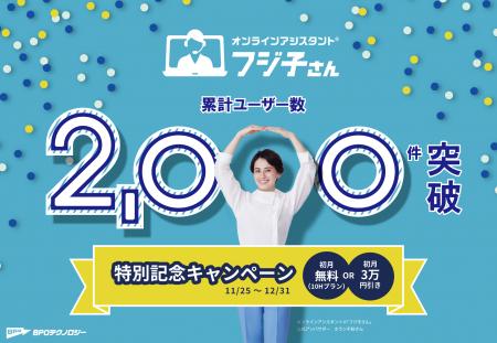 オンラインアシスタント(R)「フジ子さん」サービス累 オンラインアシスタント(R)「フジ子さん」サービス累