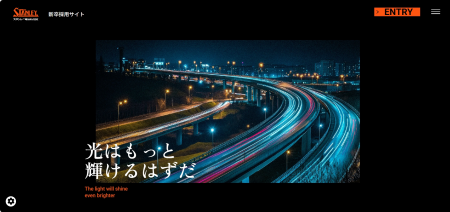 スタンレー電気、新卒採用サイトをリニューアル