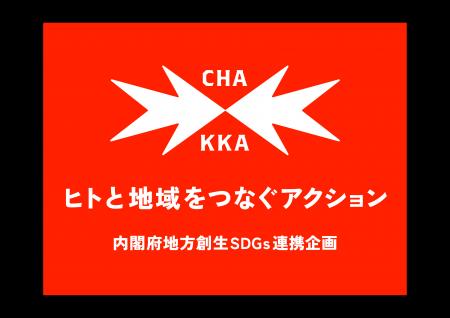 小田急エージェンシーCHAKKAプロジェクトと内閣府「地