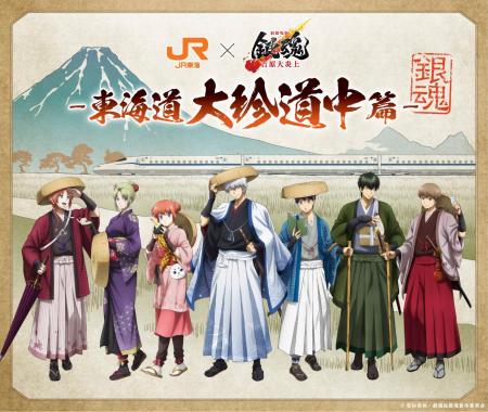 ＪＲ東海「推し旅」×『新劇場版 銀魂 -吉原大炎上-』-