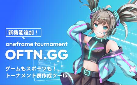 【OFTN.GG(ベータ版)】トーナメント作成の新機能追加