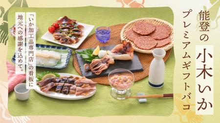 ＜カタログギフトで能登復興を応援＞「能登の小utf-8