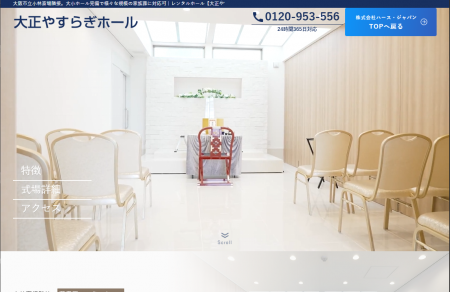 葬儀用レンタルホール「大正やすらぎホール」のutf-8