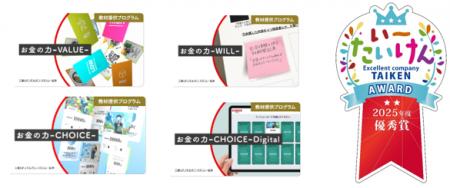 金融経済教育プログラム『お金の力』が文部科学省 202