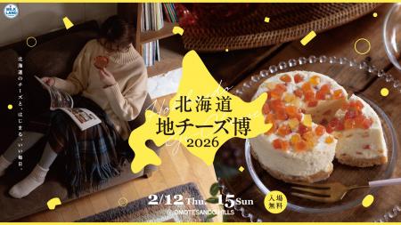 都内最大級の地チーズイベント「北海道地チーズ博2026