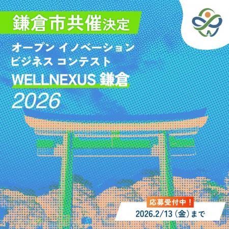 「WELLNEXUS鎌倉」に鎌倉市の共催が正式決定
