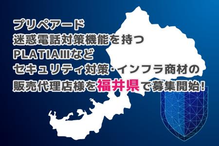 プリペアード 迷惑電話対策機能を持つPLATIAIIIなどセ