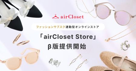 ファッションサブスク連動型オンラインストア『airClo